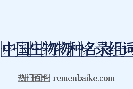 中国生物物种名录组词是什么意思的图片